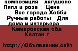 Cкомпозиция “ лягушоно Пипл и роза“ › Цена ­ 1 500 - Все города Хобби. Ручные работы » Для дома и интерьера   . Кемеровская обл.,Калтан г.